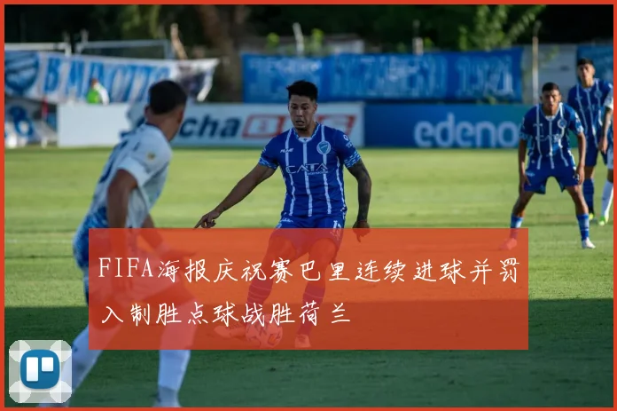 FIFA海报庆祝赛巴里连续进球并罚入制胜点球战胜荷兰