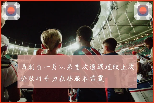 马刺自一月以来首次遭遇连败上次连败对手为森林狼和雷霆