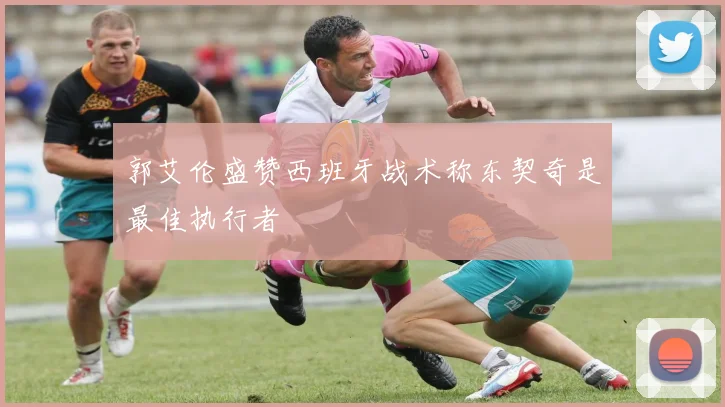 郭艾伦盛赞西班牙战术称东契奇是最佳执行者