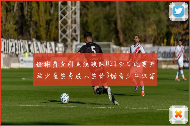 徐彬首秀引关注狼队U21今日比赛开放少量票务成人票价3镑青少年仅需1镑