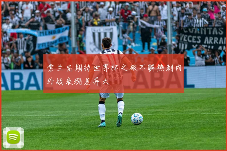 索兰克期待世界杯之旅不解热刺内外战表现差异大
