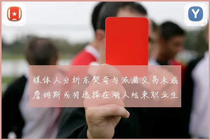 媒体人分析东契奇与浓眉交易未成詹姆斯或将选择在湖人结束职业生涯