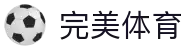 完美体育 - 完美体育官网 - 完美体育网址